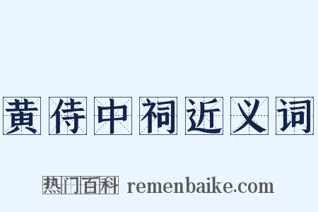 黄侍中祠近义词是什么意思的图片